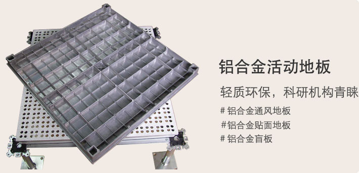 铝合金架空地板